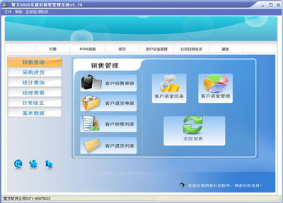 智方6000系建材銷售管理系統V5.28 賦能建材行業數字化銷售新篇章