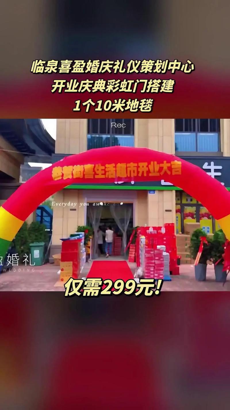 開業(yè)慶典新選擇，臨泉喜盈婚慶禮儀策劃中心超值團(tuán)購上線！
